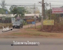 ขายที่ดินใกล้เมืองหนองคาย ใกล้สะพานมิตรภาพไทย ลาว