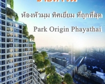 ขายดาวน์ Park Origin Phayathai