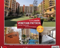ห้องใหม่คอนโด Venetian Pattaya ขายยกตึก 75 ยูนิต สุดคุ้ม ถูกกว่าราคา