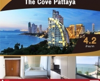 ขายดาวน์ คอนโด Premium The Cove Pattaya ติดหาดพัทยา ชมวิวทะเล