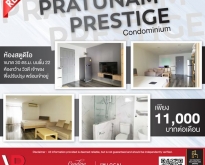 ให้เช่าห้อง คอนโดประตูน้ำ Pratunam Prestige Condominium เพียง 11,000 บ