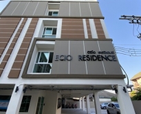 ขายอพาร์ทเม้นท์สร้างใหม่ อาคาร Ecio Residence