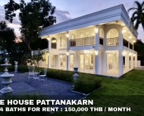 FOR RENT SINGLE HOUSE PATTANAKARN 150,000 THB