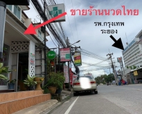 ขายกิจการร้านนวดไทย ขายอาคารพาณิชย์ ทำเลเมืองระยอง