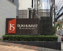 ขาย / เช่า คอนโด 15 Sukhumvit Residences