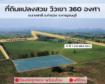 LVPU50465 ขายที่ดินแถวกาญจนบุรี วิวเขา 360 องศา
