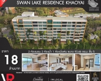 ขายคอนโดตากอากาศ Sฟwan Lake Residence Khaoyai  ระดับ Exclusive เน้นควา