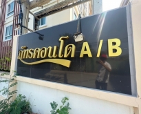 ขายคอนโดโครงการ ภัทรคอนโดทาวน์ B เมืองชลบุรี จังหวัดชลบุรี